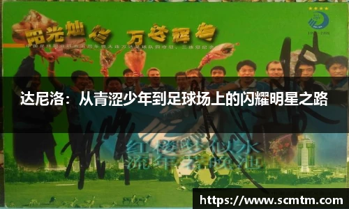 达尼洛：从青涩少年到足球场上的闪耀明星之路