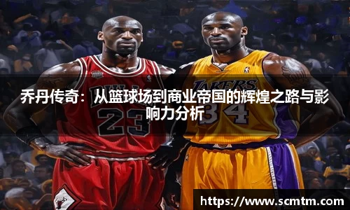 乔丹传奇：从篮球场到商业帝国的辉煌之路与影响力分析