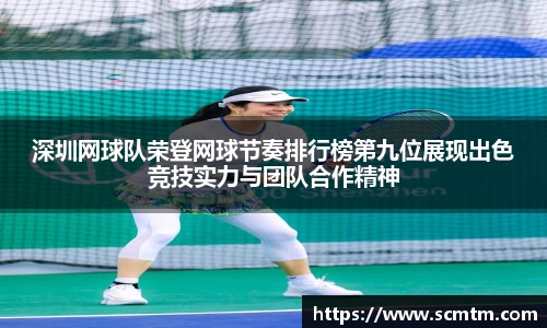 深圳网球队荣登网球节奏排行榜第九位展现出色竞技实力与团队合作精神