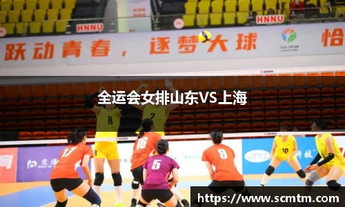 全运会女排山东VS上海